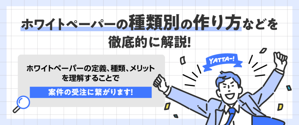 ホワイトペーパーの種類別の作り方などを徹底的に解説！